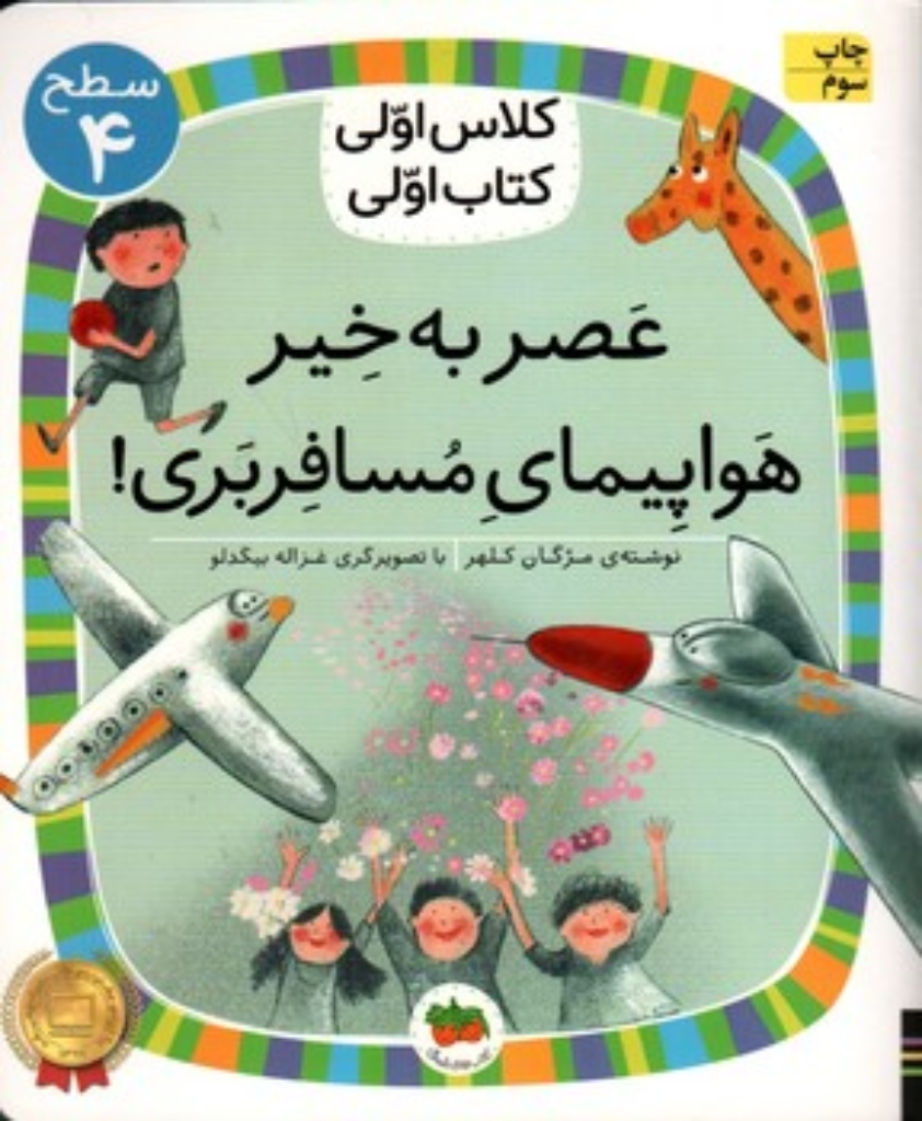 تصویر  کلاس اولی کتاب اولی - عصر به خیر هواپیمای مسافربری! - سطح 4 (رقعی-شمیز)